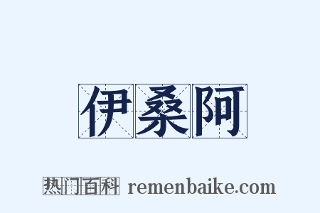 伊桑阿是什么意思的图片